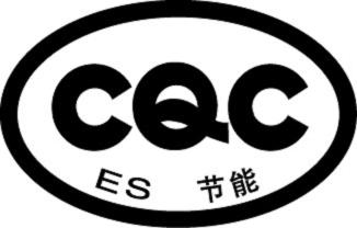 CQC標(biāo)志認(rèn)證節(jié)能認(rèn)證標(biāo)志