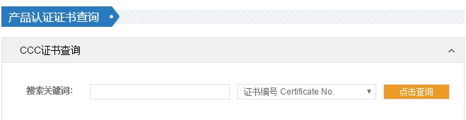 CCC認(rèn)證證書(shū)查詢(xún)圖片