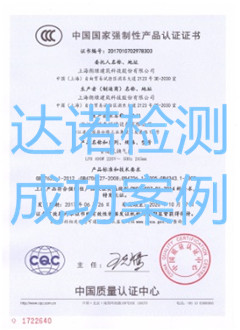 上海朗綠建筑科技股份有限公司3C認(rèn)證證書(shū)