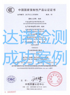 寧波龍祥汽車部件有限公司3C認(rèn)證證書