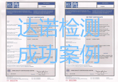 寧波市加樂清潔用品有限公司CB認(rèn)證證書