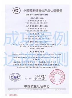 寧波諾伊斯光電有限公司3C認(rèn)證證書