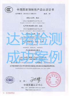 浙江杉盛模塑科技有限公司3C認(rèn)證證書(shū)