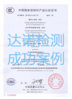 寧波愛立德汽車部件有限公司3C認(rèn)證證書