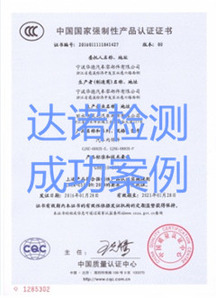 寧波華德汽車零部件有限公司3C認(rèn)證證書