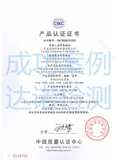 寧波易居環(huán)保科技有限公司CQC認(rèn)證證書