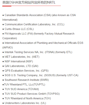 美國(guó)OSHA官方網(wǎng)站列出所有的NRTL圖片