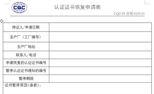 3C證書恢復申請表