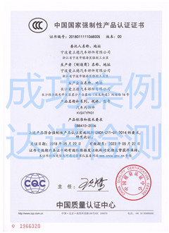 寧波愛立德汽車部件有限公司3C認(rèn)證證書