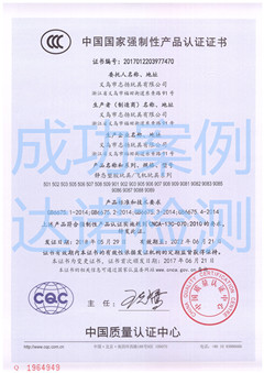 義烏市志揚玩具有限公司3C認(rèn)證證書