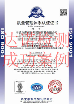 寧波市鄞州拓邦國際貿(mào)易有限公司ISO9001體系證書