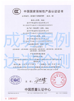 溫州市新威警示設(shè)備有限公司3C認(rèn)證證書