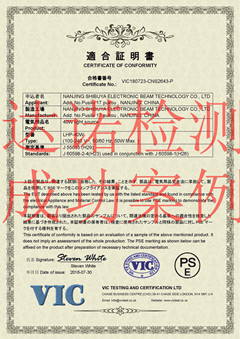 南京涉谷電子束技術(shù)有限公司PSE認(rèn)證證書(shū)