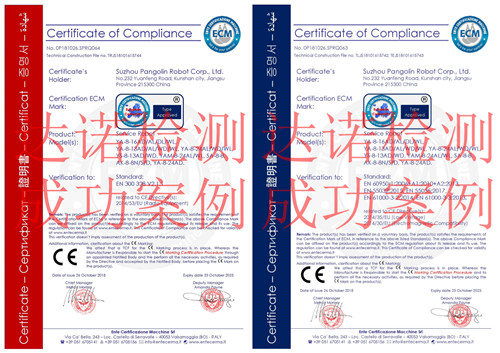 蘇州穿山甲機器人股份有限公司CE認證證書