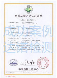 浙江春蠶教具有限公司CQC環(huán)保認證證書