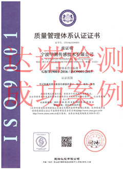 寧波華測傳感技術(shù)有限公司,ISO9001體系證書