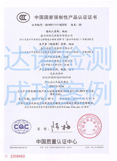 嘉興興躍汽車配件有限公司3C認(rèn)證證書