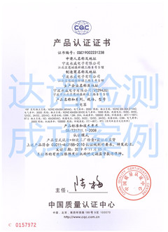 寧波永威電子有限公司CQC認(rèn)證證書