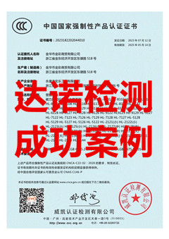 金華市金彩商貿(mào)有限公司玩具3C認(rèn)證證書